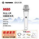 Telefunken/德律风根M80 炫彩定制版