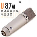 Neumann/诺音曼U87 ai