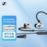 SENNHEISER/森海塞尔IE100 PRO