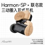 MOONDROP/水月雨和鸣Harmon-SP