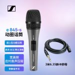 SENNHEISER 森海塞尔E845S