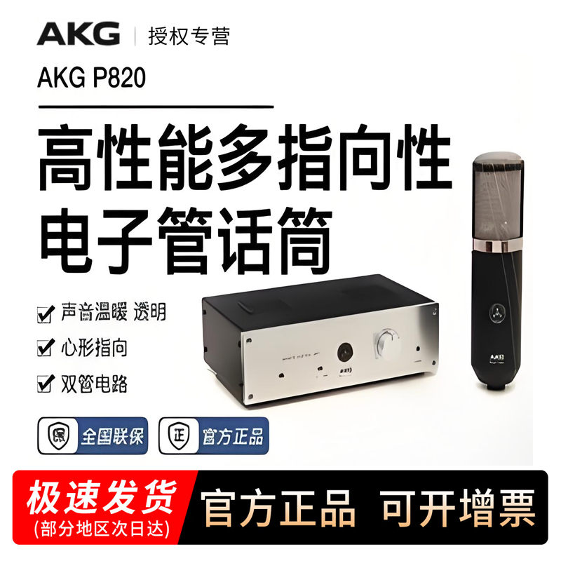 AKG/爱科技 P820 Tube