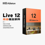 Ableton Live 12 Suite完整版