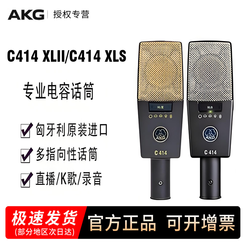 AKG爱科技C414XLII XLS专业大振膜电容麦克风