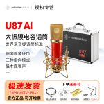 NEUMANN诺音曼U87红限量版