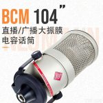Neumann/诺音曼 BCM104